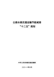 公路水路交通运输节能减排“十二五”规划