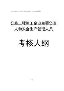 公路水运工程施工企业(主要负责人和安全生产管理人员)考核大纲及模拟题库