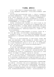 不忘国耻-感悟历史——国防教育征文