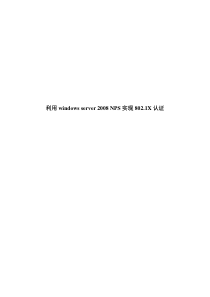 利用windows-server-2008-NPS实现802.1X认证