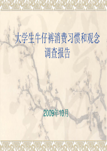 【大学生牛仔裤消费习惯和观念调查报告】