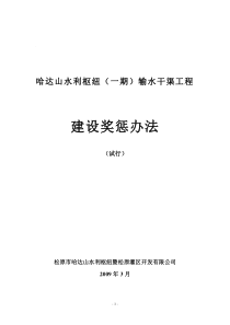 哈达山水利枢纽建设奖惩办法