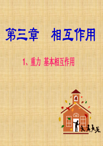 河西分校高中物理 《3.1力》课件 新人教版必修1