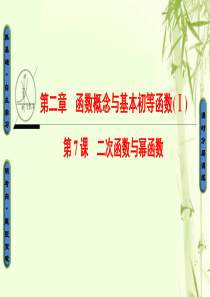 江苏专用2018高考数学一轮复习第二章函数概念与基本初等函数Ⅰ第7课二次函数与幂函数课件