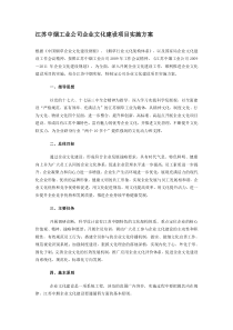 江苏中烟工业公司企业文化建设项目实施方案