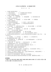 江苏会计从业资格考试 会计基础 复习资料  有答案