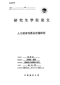 人力资本性质及价值研究