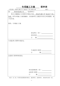 暖房子节能施工方案--(八标段)---报审表