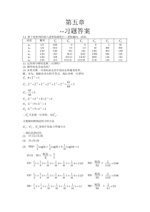 信息论与编码-曹雪虹-第五章-课后习题答案