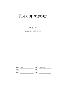 flex开发技巧_V0.1