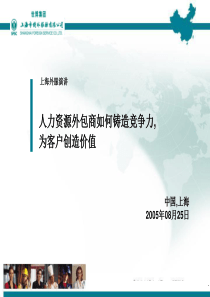 人力资源外包商如何铸造竞争力,为客户创造价值