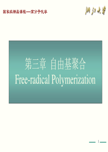 高分子化学(第五版)第3章课件_PPT