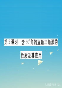 2017春八年级数学下册1.1第2课时含30°角的直角三角形的性质及其应用习题课件