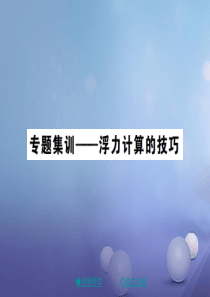 2017春八年级物理下册第十章浮力专题集训浮力计算的技巧课件