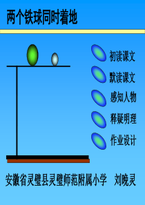 人教版语文四下《两个铁球同时着地》PPT课件之二