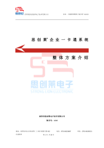 思创莱企业一卡通系统方案-V1.0.0