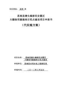 思南县塘头镇移民安置区大棚食用菌栽培示范点建设项目实施方案