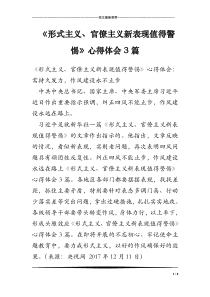 《形式主义、官僚主义新表现值得警惕》心得体会3篇