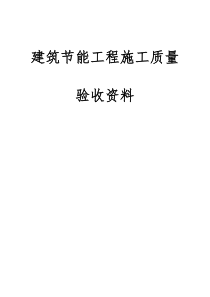 建筑节能工程施工质量验收资料