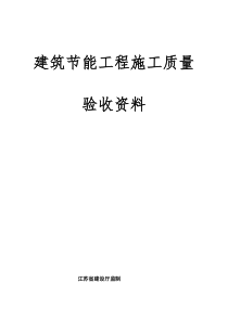 建筑节能工程施工验收资料