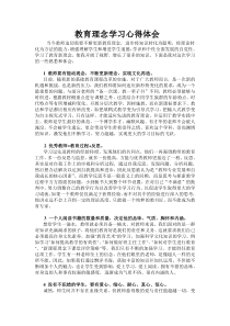 教育理念学习心得体会