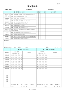 面试评估表