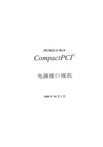 CompactPCI电源接口规范