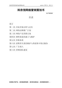 网络营销方案策划书