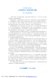 充分发挥核心竞争能力