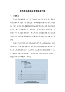 彩色透水混凝土专项施工方案