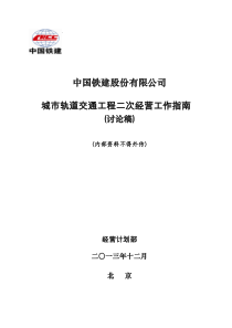 城市地铁二次经营工作指南修改稿XXXX125