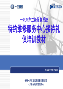 一汽特维接待礼仪及技巧培训教材