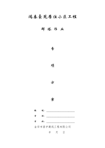 鸿泰豪苑-群塔作业方案