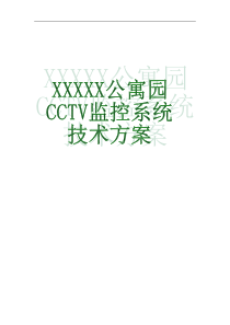 XXXX园区监控系统技术方案