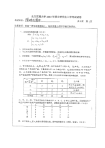 北京交大800数据模型与决策03年真题