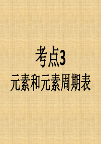 中考化学复习 考点3：元素和元素周期表课件 新人教版