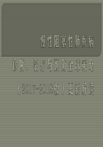 慢性阻塞性肺疾病诊断、治疗与预防全球策略(2017-2018年版)更新解读