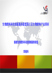 生物肥料科技创新服务联盟简介及生物肥料产业简析0917