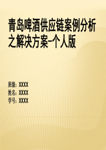 青岛啤酒供应链案例分析之解决方案-个人版