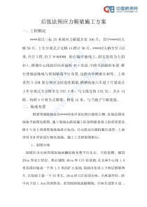 后张法预应力箱梁施工方案pdf