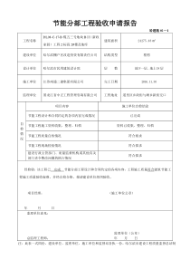 节能分部工程验收申请报告