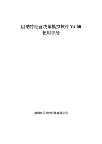 因纳特经营决策模拟软件V400使用手册