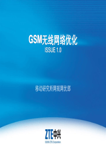 GSM无线网络优化