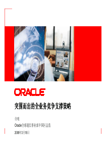 全业务竞争策略-oracle