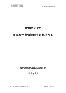 餐饮连锁企业远程监控解决方案――威思通