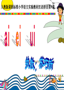 人教版一年级上册语文课件一年级上册《汉语拼音9_ai_ei_ui》课件