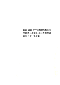 2015-2016学年上海浦东新区六校联考九年级(上)月考物理试卷(9月份)(含答案)