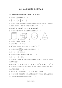 2017年山东省淄博市中考数学试卷(含答案解析版)