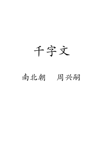 千字文-注音释义