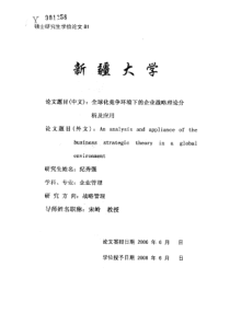 全球化竞争环境下的企业战略理论分析及应用